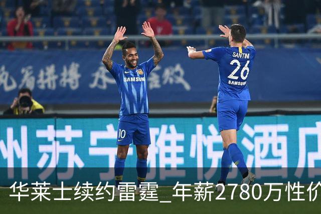 华莱士续约雷霆 年薪2780万性价比高