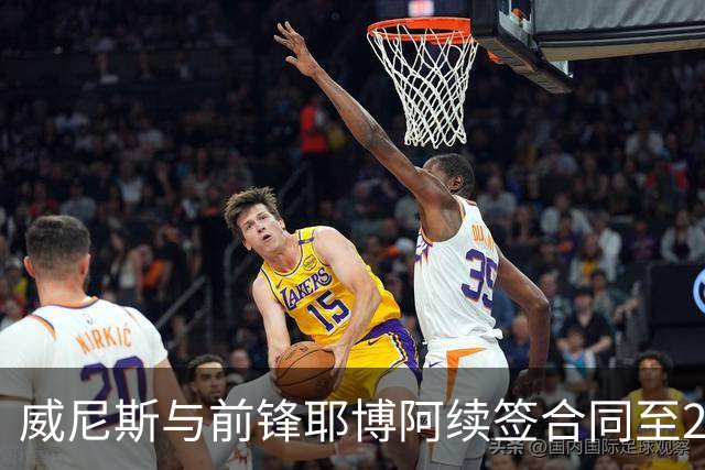 威尼斯与前锋耶博阿续签合同至2030年，含一年续约选项