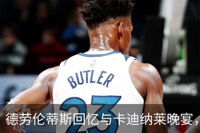 德劳伦蒂斯回忆与卡迪纳莱晚宴，直言其理念让我想反驳