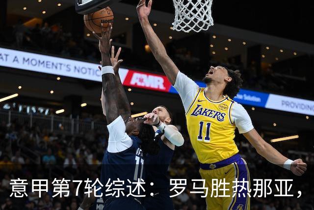 意甲第7轮综述：罗马胜热那亚，国米逆转博洛尼亚，威尼斯冷门击败那不勒斯