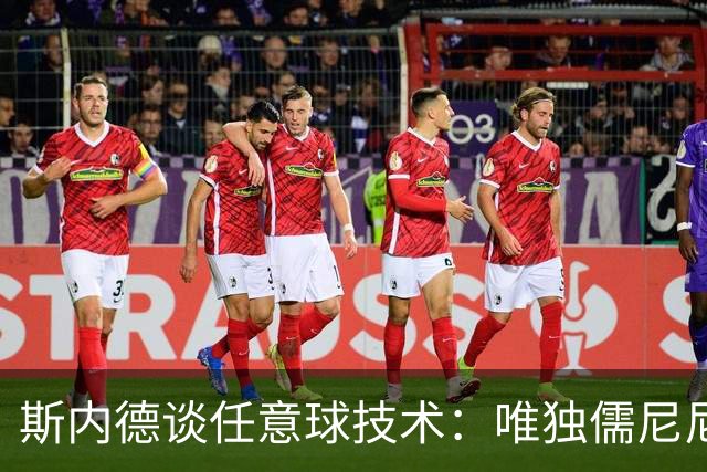 斯内德谈任意球技术：唯独儒尼尼奥胜过我