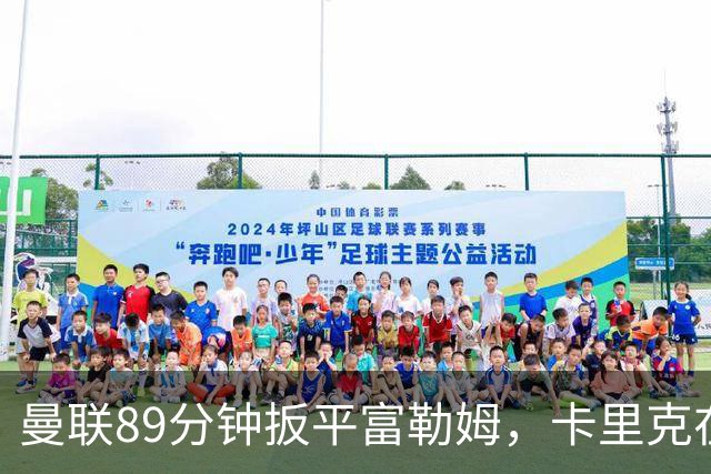 曼联89分钟扳平富勒姆，卡里克在低谷中暂时续命