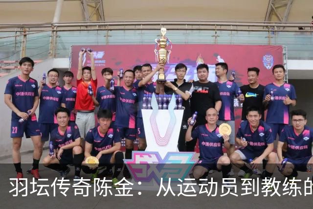 羽坛传奇陈金：从运动员到教练的智慧人生