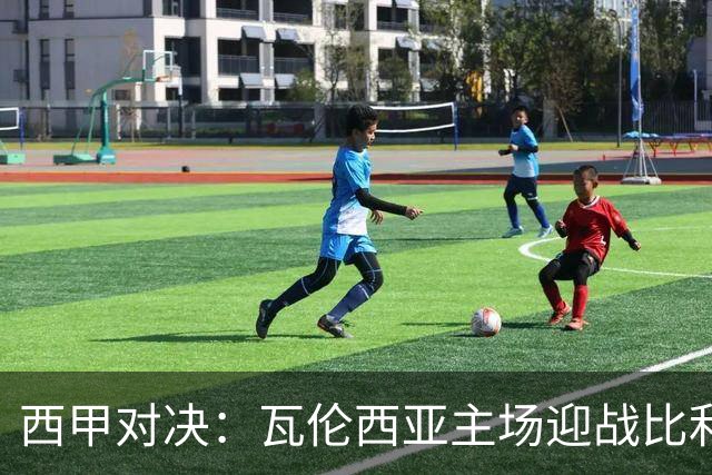 西甲对决：瓦伦西亚主场迎战比利亚雷亚尔，首发阵容亮相